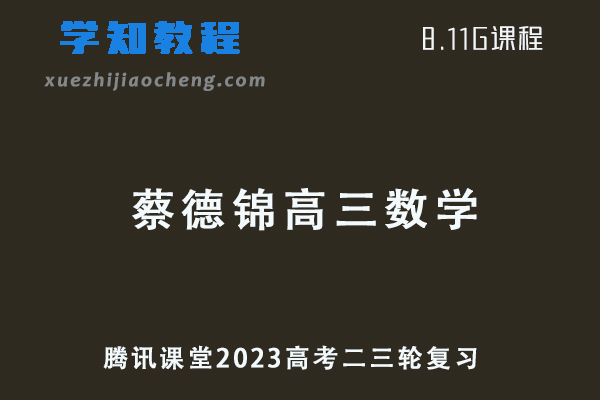 腾讯课堂2023蔡德锦高三数学视频教程高考二轮复习教程