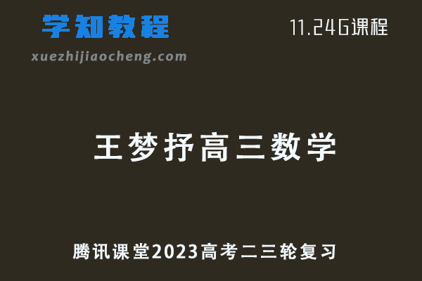 腾讯课堂2023王梦抒高三数学视频教程高考二轮复习课程