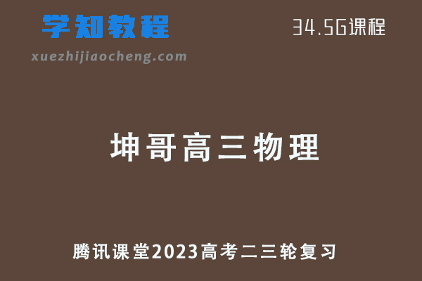 腾讯课堂2023坤哥高三物理视频教程高考二轮复习寒假班