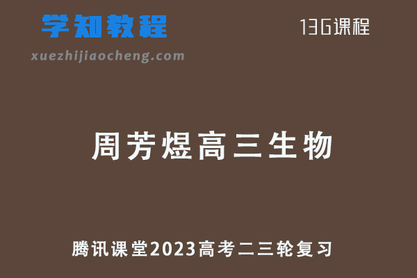 腾讯课堂2023周芳煜高三生物高考二三轮复习视频教程