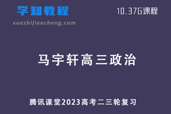 腾讯课堂2023马宇轩高三政治高考二三轮复习视频教程