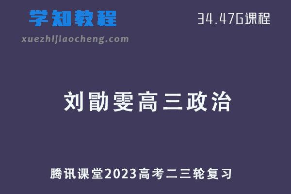腾讯课堂2023刘勖雯高三政治高考二三轮复习视频教程