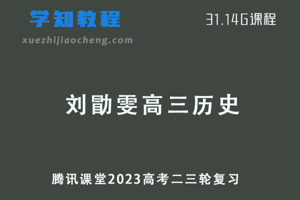 腾讯课堂2023刘勖雯高三历史高考二三轮复习视频教程
