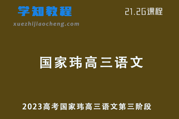 2023高考国家玮高三语文第三阶段视频教程+课程笔记