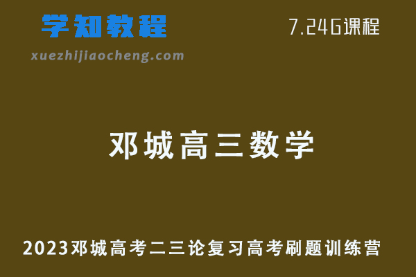 2023高考邓城高三数学二三论复习高考刷题训练营视频教程+讲义