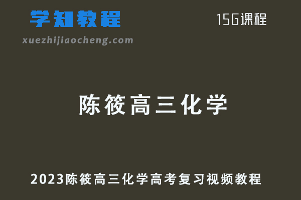 2023高考陈筱高三化学高考复习视频教程