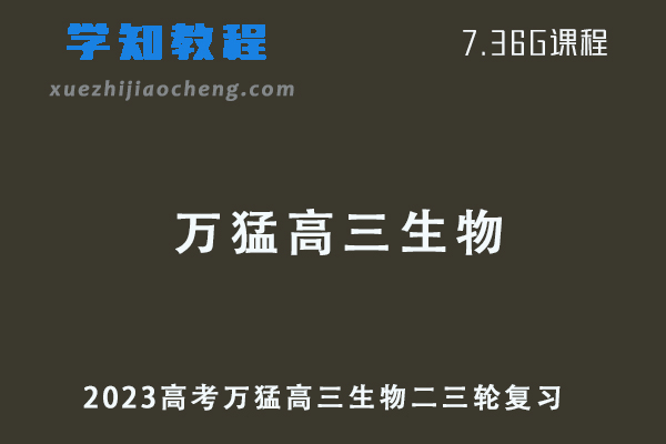 2023高考万猛高三生物二三轮复习视频教程寒假班