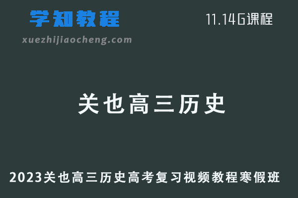2023高考关也高三历史复习视频教程寒假班