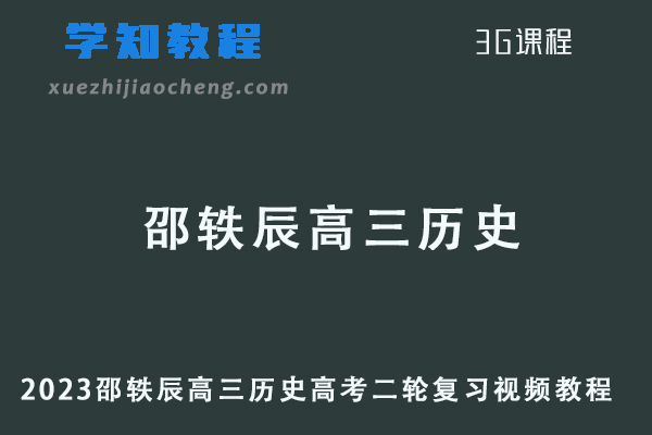 2023高考邵轶辰高三历史二轮复习视频教程
