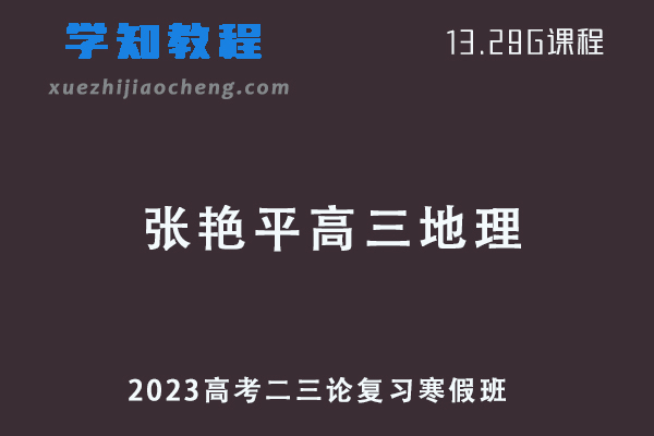 2023高考张艳平高三地理二三论复习视频教程+讲义寒假班