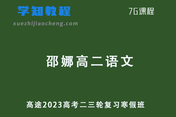作业帮2023邵娜高二语文视频教程+课程笔记寒假班