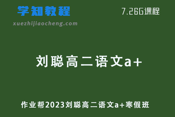 作业帮网课2023刘聪高二语文a+视频教程+课堂笔记寒假班