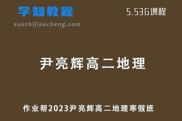 作业帮网课2023尹亮辉高二地理视频教程+课程笔记寒假班