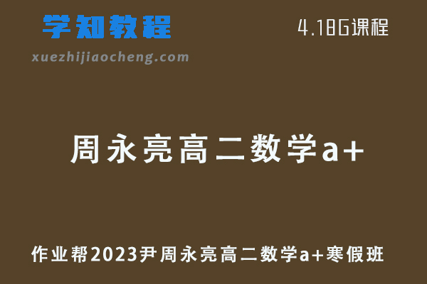 作业帮2023周永亮高二数学a+班视频教程+课程笔记寒假班高考二三轮复习网课教程