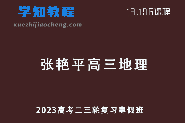 张艳平2023高三地理视频教程寒假班高考二三轮复习网课教程