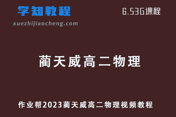 2023作业帮蔺天威高二物理视频教程+课堂笔记