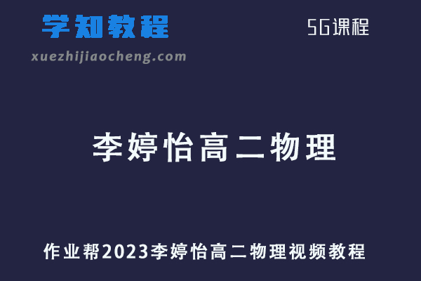 2023作业帮李婷怡高二物理视频教程+课堂笔记