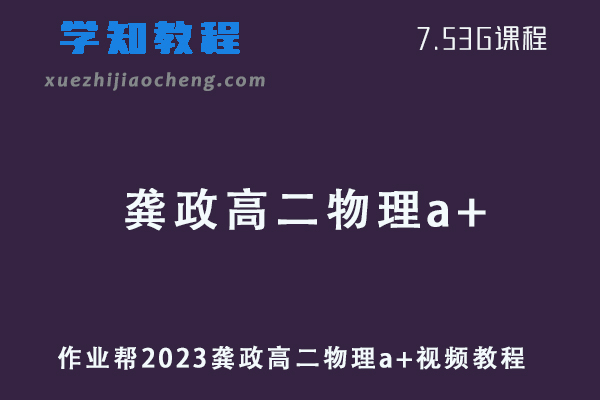 2023作业帮龚政高二物理a+班寒假班视频教程+课堂笔记