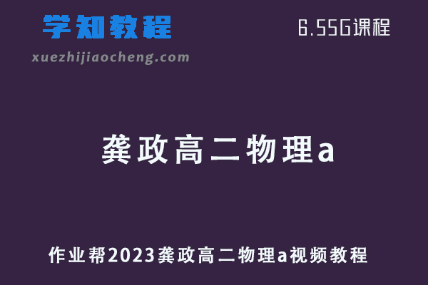2023作业帮龚政高二物理a班寒假班视频教程+课堂笔记