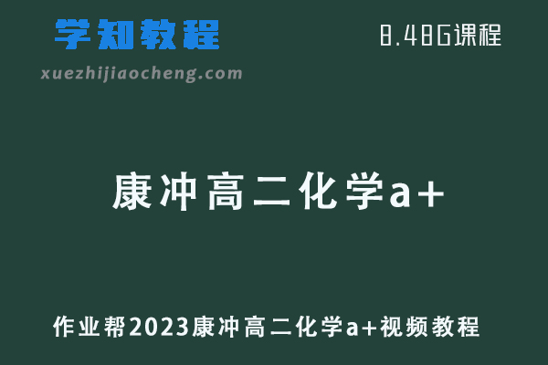 2023作业帮康冲高二化学a+班寒假班视频教程+课堂笔记