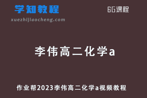 作业帮2023李伟高二化学a班寒假班视频教程+课堂笔记