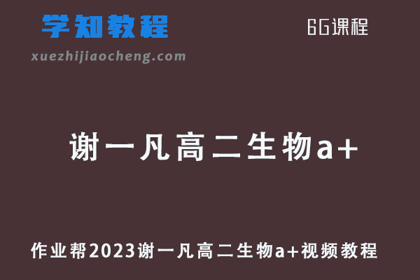 作业帮2023谢一凡高二生物a+班寒假班视频教程+课堂笔记