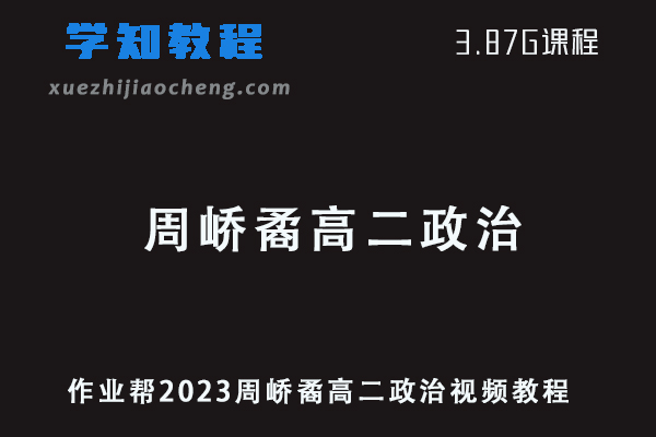 作业帮2023周峤矞高二政治寒假班视频教程+课堂笔记