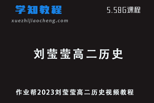 作业帮2023刘莹莹高二历史寒假班视频教程+课堂笔记