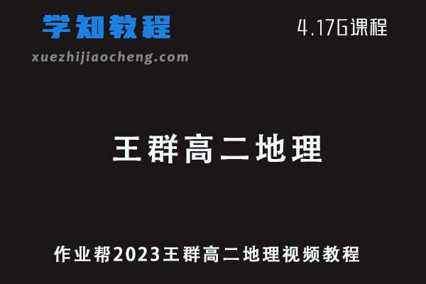 作业帮2023王群高二地理寒假班视频教程+课堂笔记