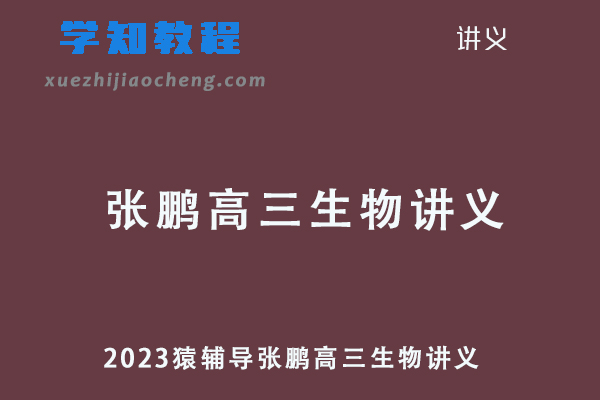 2023猿辅导张鹏高三生物讲义