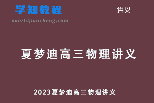 2023夏梦迪高三物理讲义