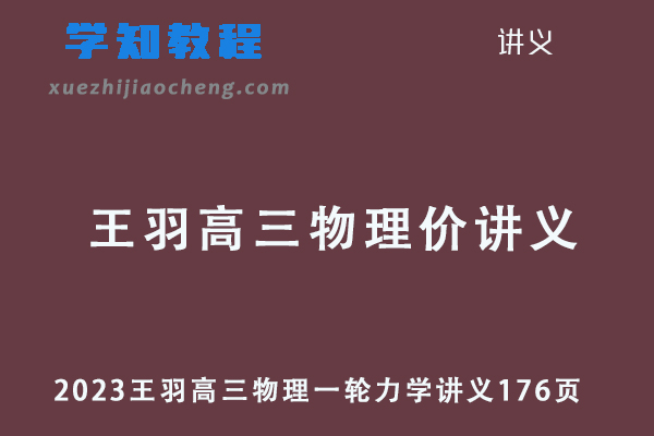 2023王羽高三物理一轮力学讲义176页