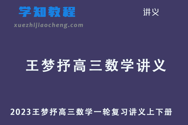 2023王梦抒高三数学一轮复习讲义上下册
