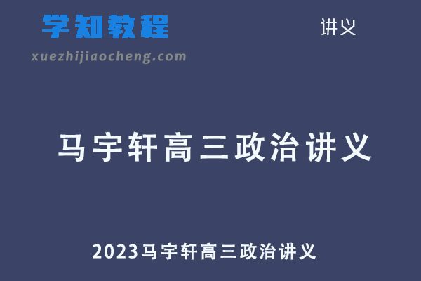 2023马宇轩高三政治讲义