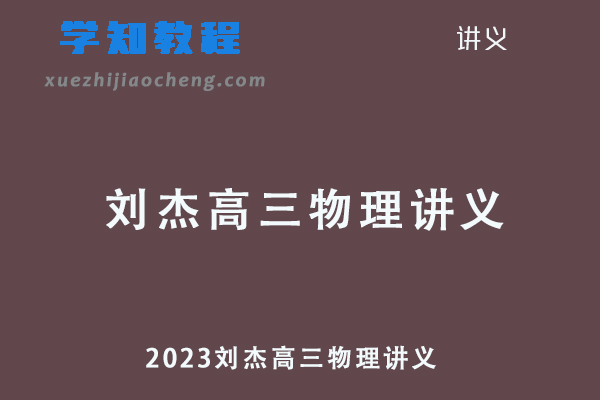 2023刘杰高三物理讲义