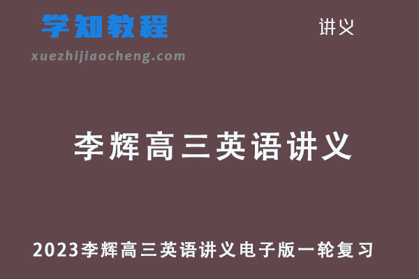 2023李辉高三英语讲义电子版一轮复习