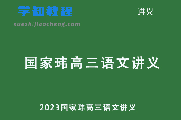 2023国家玮高三语文讲义第一二三阶段高考复习