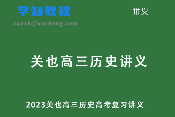 2023关也高三历史高考复习讲义