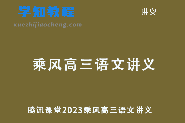 腾讯课堂高考复习2023乘风高三语文讲义