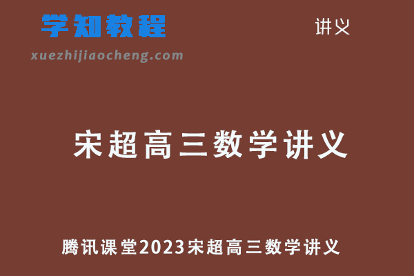 腾讯课堂高考复习2023宋超高三数学讲义