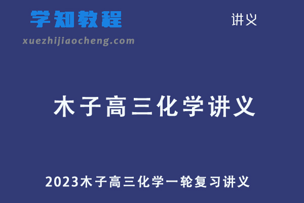 2023木子高三化学高考一轮复习讲义