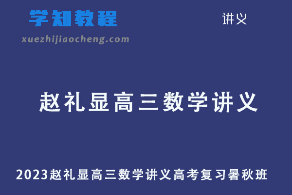 2023赵礼显高三数学讲义高考复习暑秋班