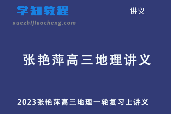 2023张艳萍高三地理高考一轮复习上讲义