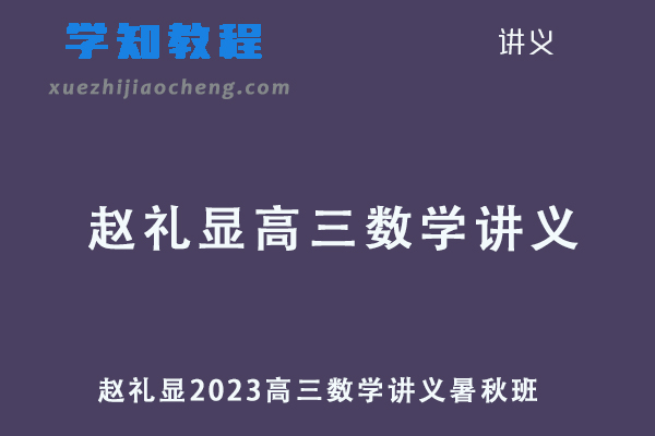 赵礼显2023高三数学讲义暑秋班