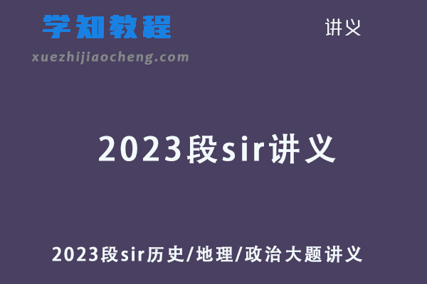 2023段sir讲义全套历史/地理/政治