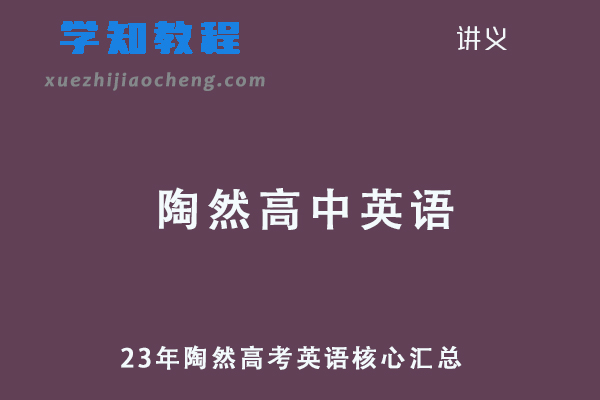 23年陶然高考英语核心汇总