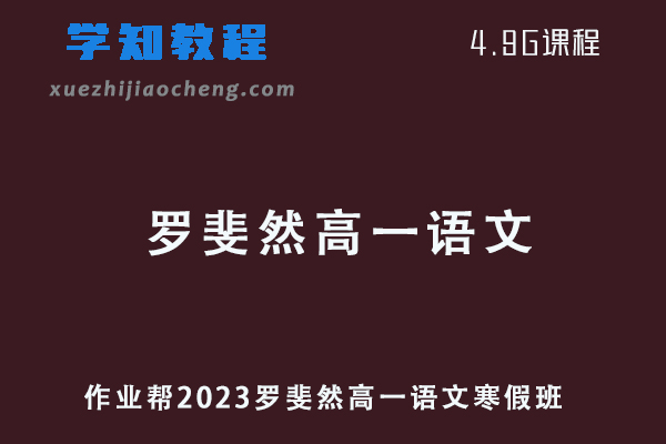 作业帮2023罗斐然高一语文寒假班网课视频教程+课堂笔记