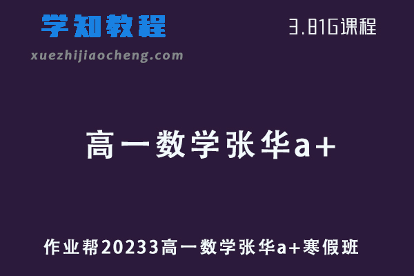 作业帮2023高一数学张华a+班寒假班网课视频教程+课堂笔记
