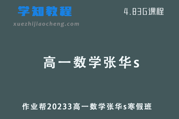 作业帮2023高一数学张华s班寒假班网课视频教程+课堂笔记