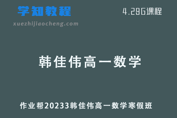 作业帮2023韩佳伟高一数学寒假班网课视频教程+课堂笔记